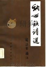 纳西族诗选（1985 PDF版）