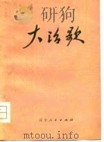 大治歌  诗集（1978 PDF版）