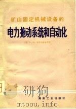 矿山固定机械设备的电力拖动系统和自动化（1980 PDF版）