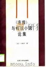 《左传》与传统小说论集（1989 PDF版）
