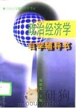 政治经济学自学辅导书（1998 PDF版）