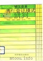 轻工企业责任会计模式（1990 PDF版）