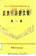 反贪污贿赂文集  第1集（1990 PDF版）