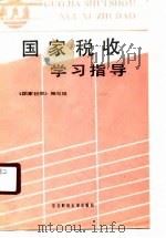 国家税收学习指导（1988 PDF版）