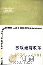 现代外国政治学术著作选译  苏联经济改革  1979-1981（1982 PDF版）
