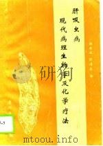 肝吸虫病现代病理生物学和化学疗法（1988 PDF版）