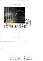 信号与线性网络分析（1980 PDF版）