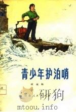青少年护泊哨（1976 PDF版）