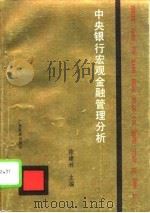 中央银行宏观金融管理分析（1994 PDF版）