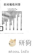 农村税收问答（1989 PDF版）