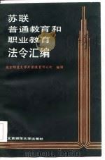苏联普通教育和职业教育法令汇编（1985 PDF版）