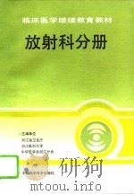 临床医学继续教育教材  放射科分册（1994.10 PDF版）