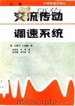 交流传动调速系统  上（1986 PDF版）