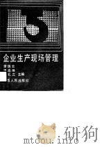 企业生产现场管理（1991 PDF版）