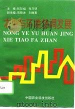 农业与环境协调发展（1995 PDF版）