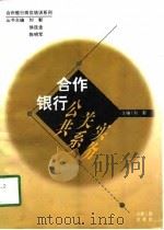 合作银行公共关系实务（1997 PDF版）