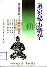 道家秘方精华（1991 PDF版）