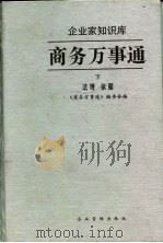 商务万事通  下  法规  依据（1997 PDF版）