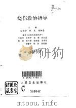 烧伤救治指导（1996 PDF版）
