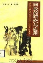 阿胶的研究与应用（1994 PDF版）