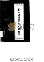 新中国农业税史料丛编  第10册  上  内蒙古自治区农业税分册  1947-1961年（1985 PDF版）