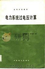 电力系统过电压计算（1988 PDF版）