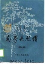 南粤英烈传  第6辑（1989 PDF版）