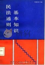 民法通则基本知识（1987 PDF版）