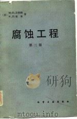 腐蚀工程  第2版（1982 PDF版）