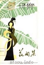 花间集  10卷（1981 PDF版）