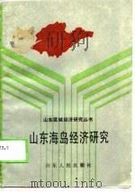 山东海岛经济研究（1988 PDF版）