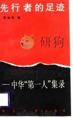 先行者的足迹  中华“第一人”集录（1989 PDF版）