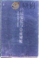 环境变化与企业对策  日本企业活力研究（1995 PDF版）