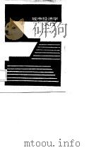 城市经济学入门（1987 PDF版）