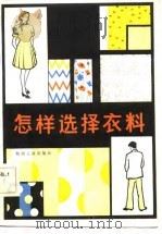怎样选择衣料（1984 PDF版）