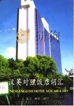 汉英对照饭店词汇（1995 PDF版）
