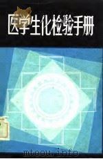 医学生化检验手册（1982 PDF版）
