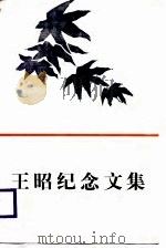 王昭纪念文集（1987 PDF版）