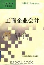 工商企业会计（1992 PDF版）