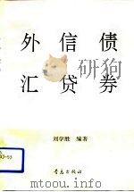 外汇·信贷·债券（1993 PDF版）