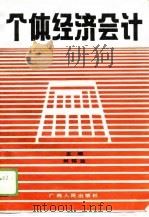 个体经济会计（1989 PDF版）