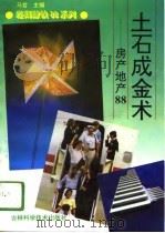 土石成金术  房产地产88（1994 PDF版）