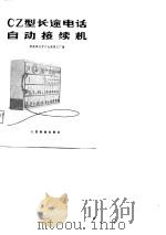 CZ型长途电话自动接续机（1979 PDF版）