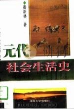 元代社会生活史（1997 PDF版）