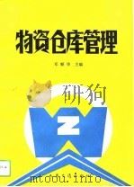 物资仓库管理（1992 PDF版）