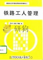 铁路工人管理（1993 PDF版）