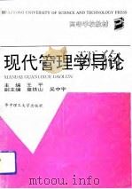 现代管理学导论（1993 PDF版）