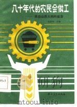 八十年代的农民会做工 来自山西大同的报告 1984 PDF电子版封面 4267·21 张存林主编