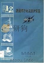 距离零序电流保护装置（ PDF版）