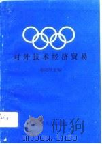对外技术经济贸易（1992 PDF版）
